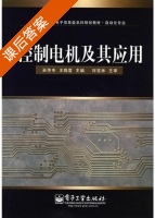 控制电机及其应用 课后答案 (巫传专 王晓雷 刘宪林) - 封面