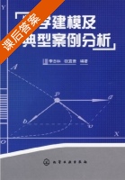 数学建模及典型案例分析 课后答案 (李志林 欧宜贵) - 封面