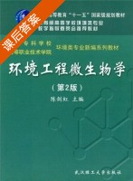 环境工程微生物 课后答案 (陈剑虹) - 封面