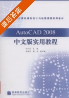 CAD2008中文版实用教程 课后答案 (孙江宏) - 封面