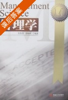 管理学 修订版 课后答案 (张友苏 陈昭玖) - 封面
