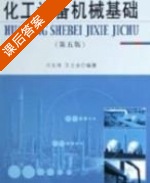 化工设备机械基础 第五版 课后答案 (刁玉玮 王立业) - 封面