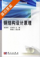 钢结构设计原理 课后答案 (张秀华 王秋萍 ) - 封面