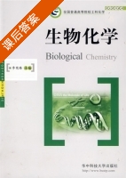 生物化学 课后答案 (李宪臻) - 封面