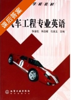 汽车专业英语 (张金柱 韩玉敏 石美玉) 课文翻译 - 封面