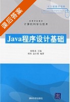 JAVA程序设计基础 课后答案 (张晓龙) - 封面