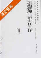 班级管理与班主任工作 课后答案 (王晞) - 封面