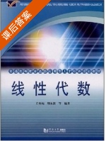 线性代数 (丘兆福 胡永谟) 课后答案 - 封面