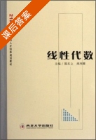 线性代数 课后答案 (陈东立 燕列雅) - 封面