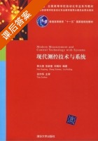 现代测控技术与系统 课后答案 (韩九强 张新曼) - 封面