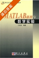Matlab语言与数学实验 课后答案 (江世宏) - 封面