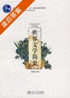世界文学简史 课后答案 (李明滨) - 封面