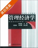 管理经济学 第三版 课后答案 (杨君昌) - 封面