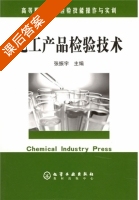 化工产品检验技术 课后答案 (张振宇) - 封面