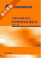 TMS320F281x DSP原理及应用技术 课后答案 (韩丰田) - 封面
