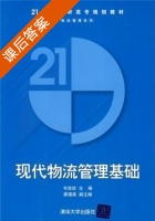 现代物流管理基础 课后答案 (韦克俭) - 封面