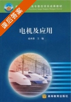 电机及应用 (赵承荻) 新世纪高职高专教改项目成果教材 课后答案 - 封面