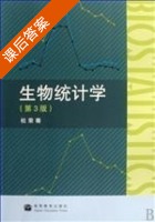生物统计学 第三版 课后答案 (杜荣骞) - 封面