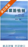 表面活性剂的功能 课后答案 (徐燕莉) - 封面