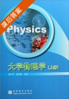 大学物理学 上册 课后答案 (徐行可 张庆福) - 封面