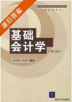 基础会计学 第二版 课后答案 (李宗民 张欣 ) - 封面