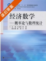 概率论与数理统计 经济数学 课后答案 (于卓熙 李辉) - 封面