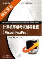 计算机等级考试辅导教程 课后答案 (牛莉 刘远军 肖擎纲) - 封面