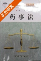 药事法 课后答案 (丁勇) - 封面