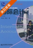 国际会计 第五版 课后答案 (常勋 常亮) - 封面