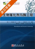 生物催化剂与酶工程 课后答案 (K.布赫霍尔茨 V.卡谢 U.T.博恩舒) - 封面
