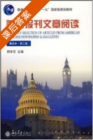 英美报刊文章阅读 精选本 第三版 课后答案 (周学艺) - 封面