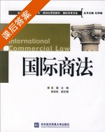 国际商法 课后答案 (吴薇) - 封面