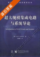 超大规模集成电路与系统导论 课后答案 (John P.Uyemura 周润德) - 封面