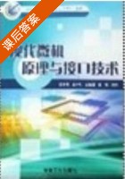 现代微机原理与接口技术 课后答案 (陈忠强 吉才利) - 封面
