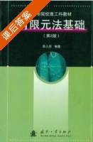 有限元法基础 第二版 课后答案 (李人宪) - 封面