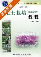 无土栽培教程 课后答案 (王振龙) - 封面