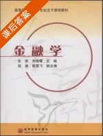 金融学 课后答案 (张强 乔海曙) - 封面