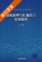 微机原理与汇编语言实用教程 课后答案 (方立友) - 封面