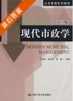 现代市政学 第二版 课后答案 (王佃利) - 封面