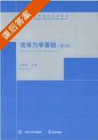 流体力学基础 第二版 课后答案 (王惠民) - 封面