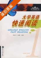 大学英语快速阅读 第一册 课后答案 (刘四平 祝捷) - 封面