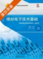 模拟电子技术基础 课后答案 (刘国巍 ) - 封面