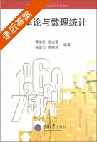 概率论与数理统计 课后答案 (蒋惩仪 陈光蓉) - 封面