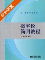概率论简明教程 课后答案 (戴朝寿) - 封面