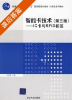 智能卡技术 IC卡与RFID标签 第三版 课后答案 (王爱英) - 封面