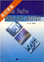 Visual FoxPro 数据库应用与程序设计 课后答案 (崔巍 吴秋霞) - 封面