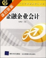 金融企业会计 课后答案 (张凤卫) - 封面