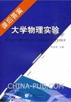 大学物理实验 课后答案 (黄思俞) - 封面