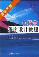 c语言 课后答案 (张黎宁 薛联凤 何煦岚 沈丽容 王文贝) - 封面