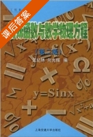 特殊函数与数学物理方程 第二版 课后答案 (王纪林 向光辉) - 封面